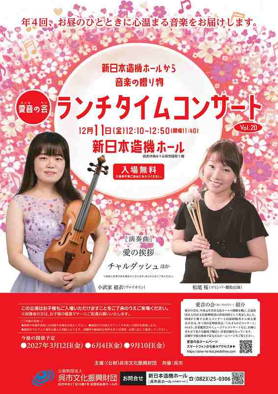 愛音の会　ランチタイムコンサート