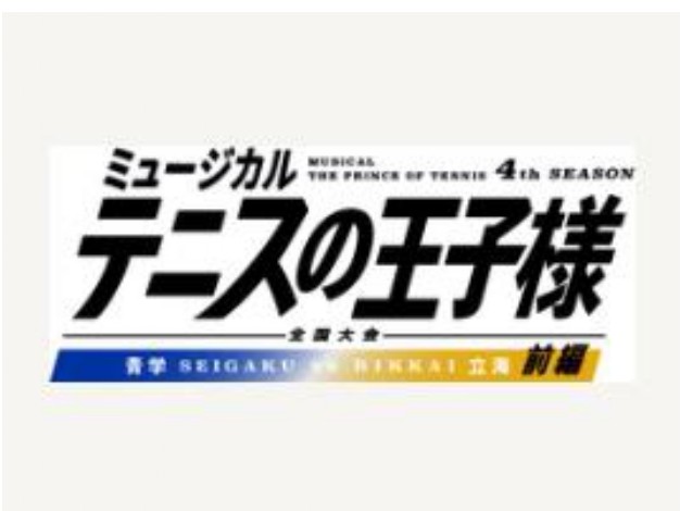 ミュージカル『テニスの王子様』4thシーズン 全国大会 青学vs立海 前編