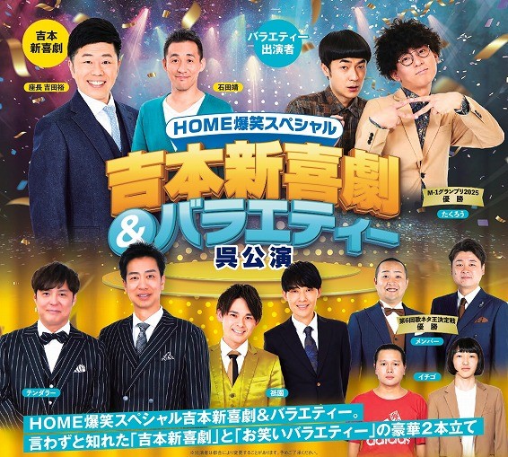 HOME 爆笑スペシャル　吉本新喜劇＆バラエティー呉公演