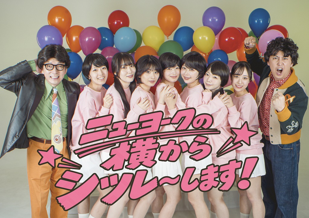 ニューヨーク単独ライブ「ニューヨークの横からシツレ~します!」