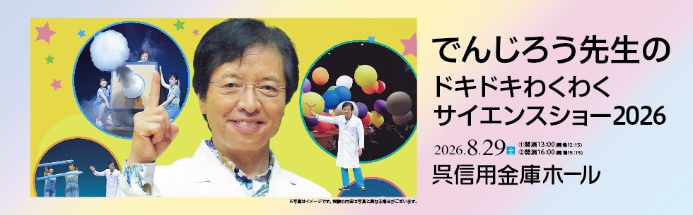 広島県呉市の公演・イベント情報 | 呉信用金庫ホール（呉市文化ホール）公益財団法人呉市文化振興財団