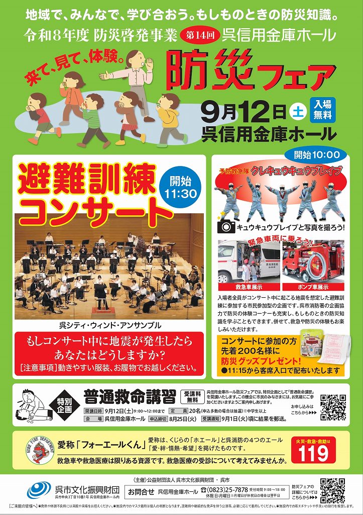 第14回 呉信用金庫ホール 防災フェア