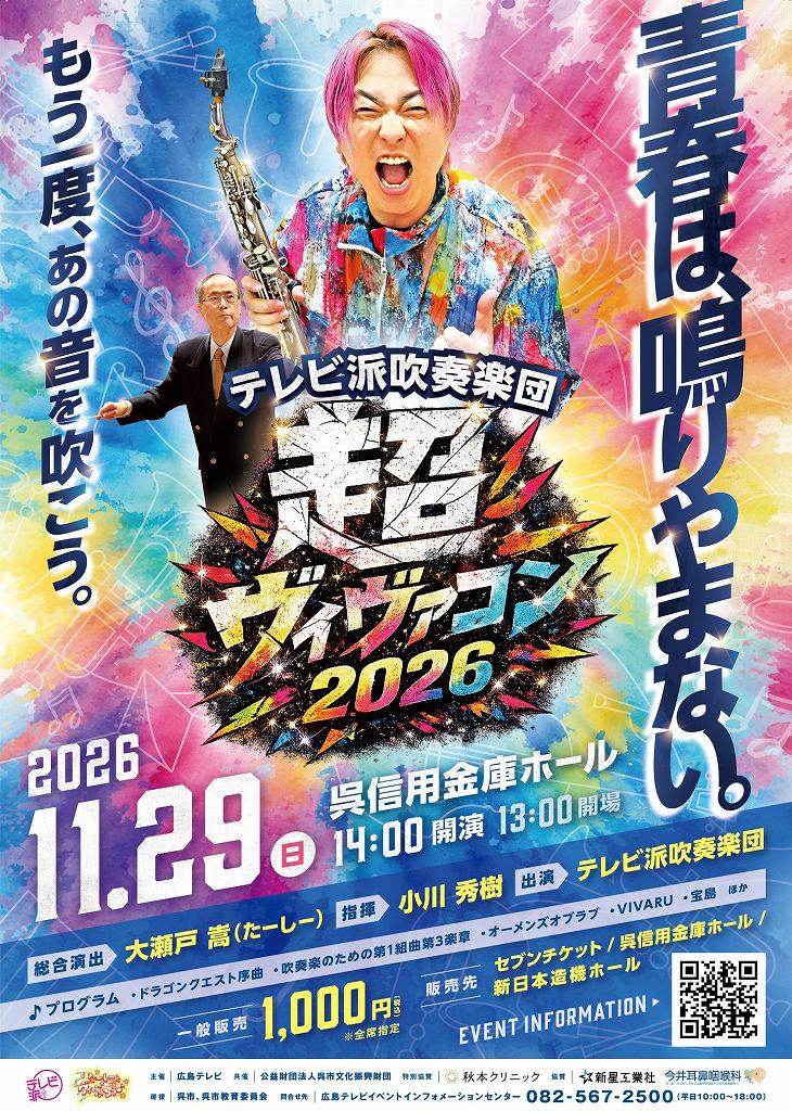 超ヴィヴァるコンサート2026