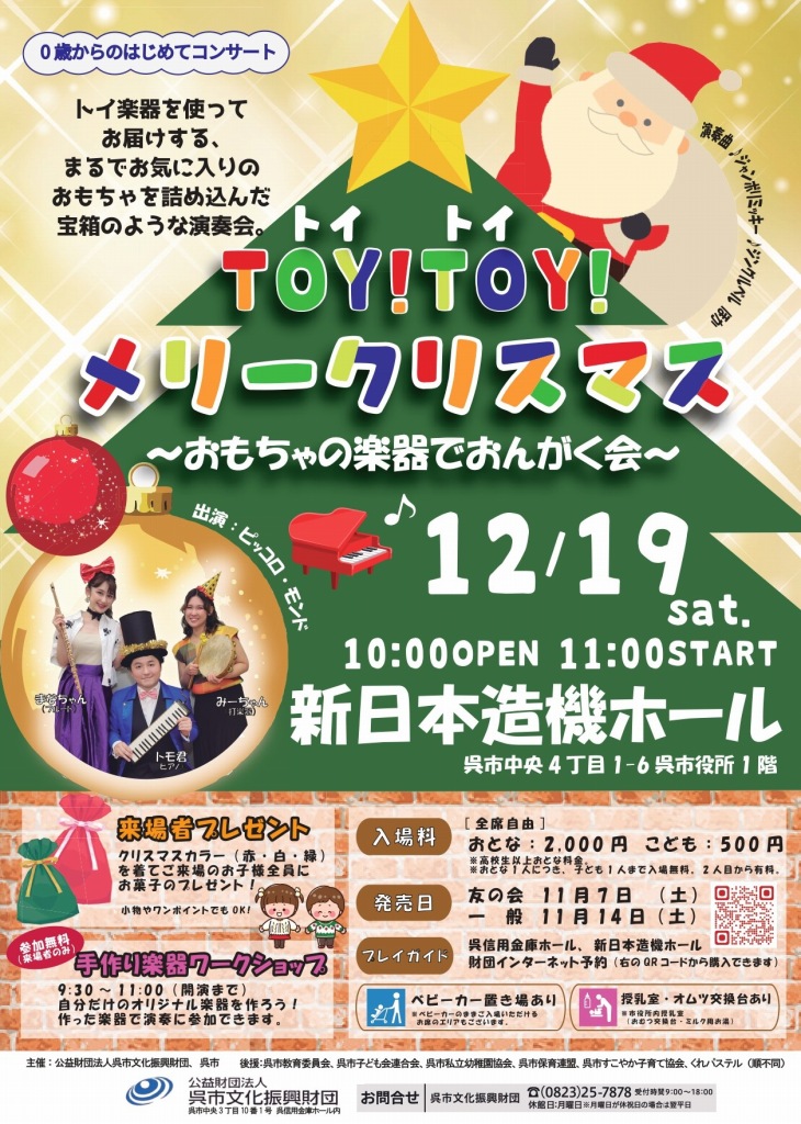 TOY！TOY！メリークリスマス ～おもちゃの楽器でおんがく会～